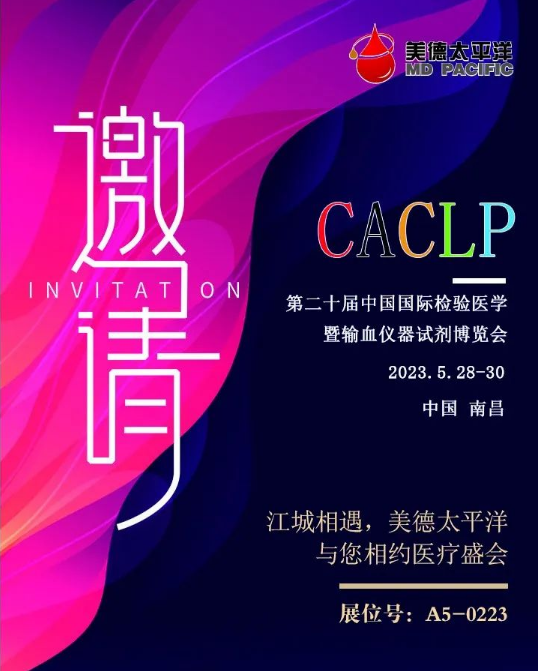 展会邀请函|星空（中国）官方太平洋与您相约CACLP